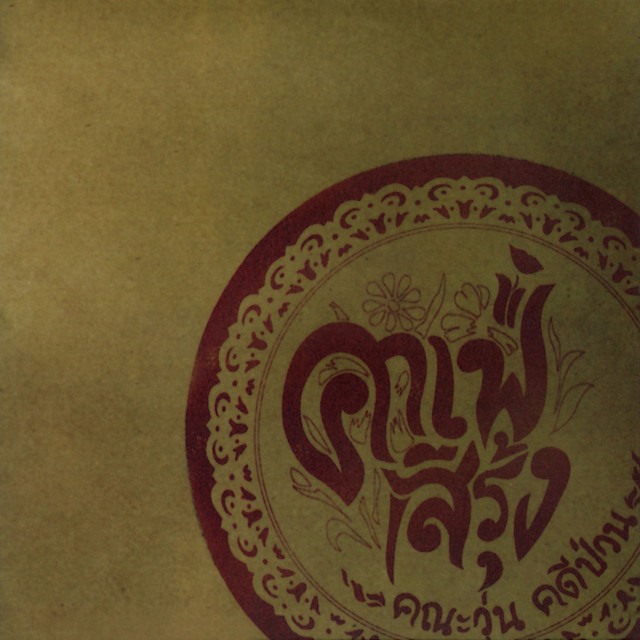 ละครนิเทศจุฬาฯ 2551 - คาเฟ่สีรุ้ง คณะวุ่น คดีป่วน cover art