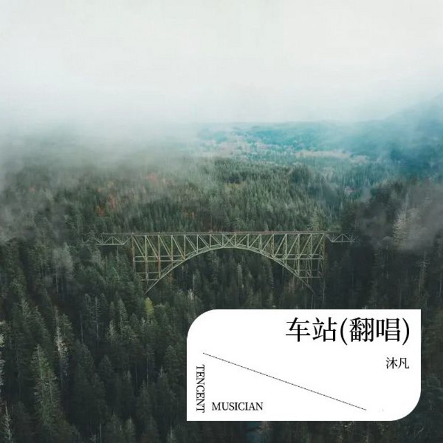 《车站》