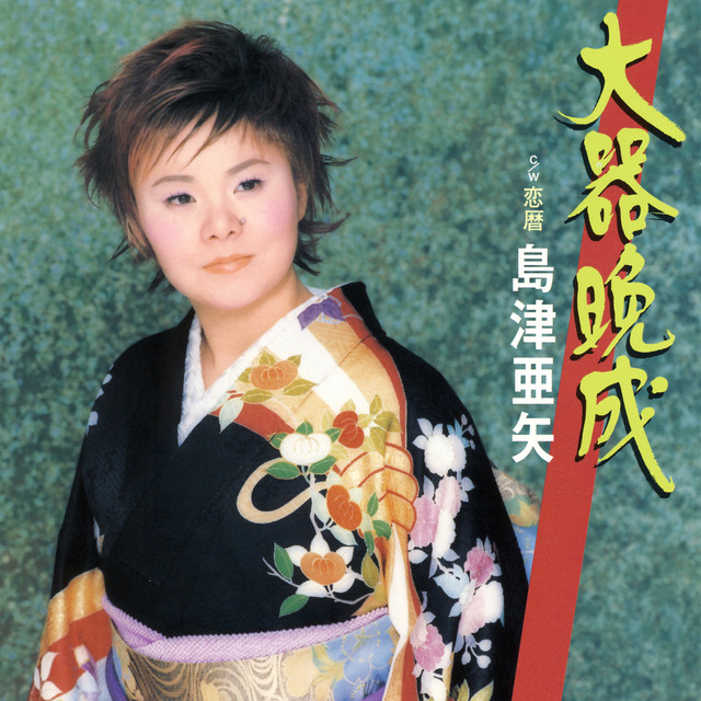 大器晩成 - EP by 島津亜矢 | Spotify
