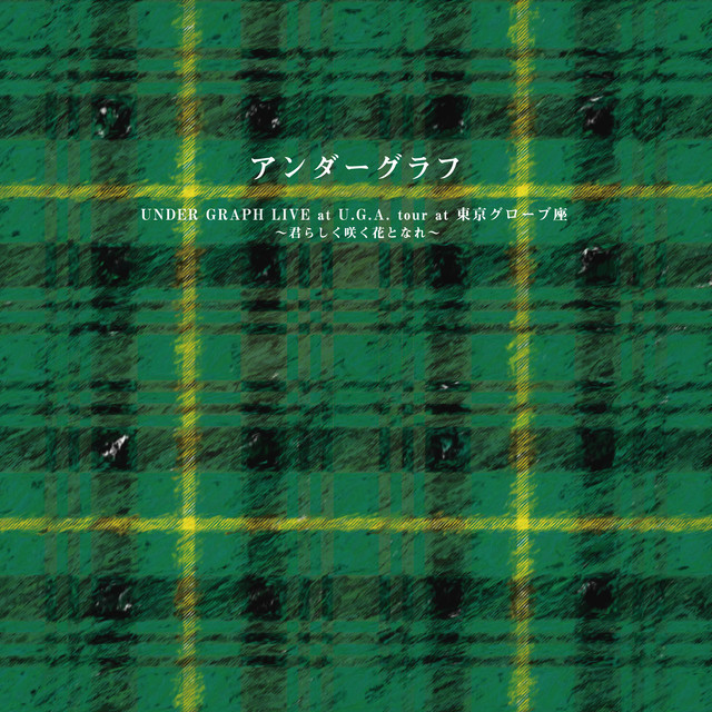 KIMIRASHIKU SAKU HANA TO NARE (Live at 東京グローブ座 2015.03.14) cover art