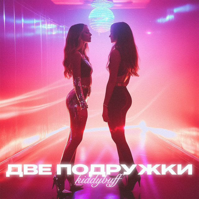Две подружки