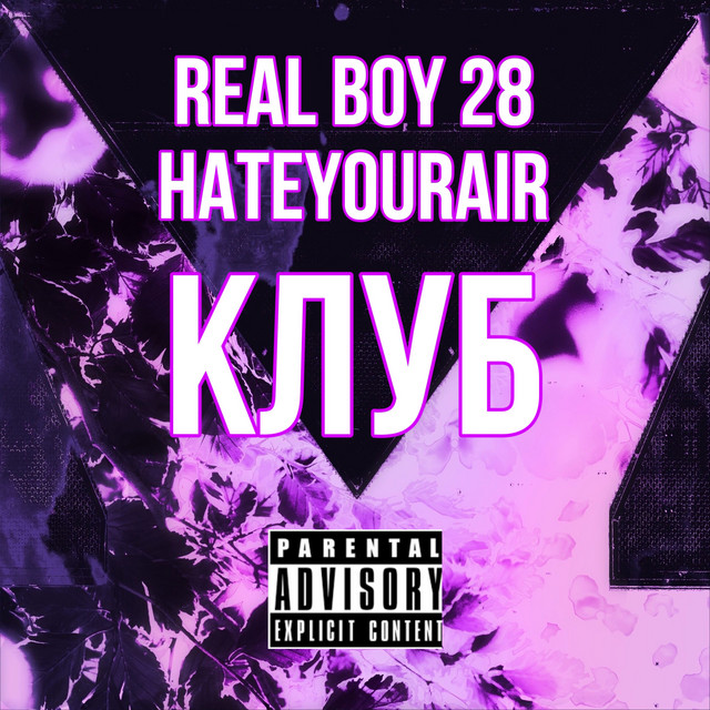Обкладинка: Клуб — REAL BOY 28