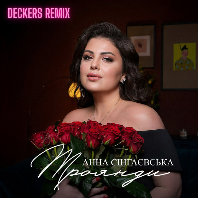 Обкладинка: Троянди - DECKERS REMIX — Анна Сінгаєвська
