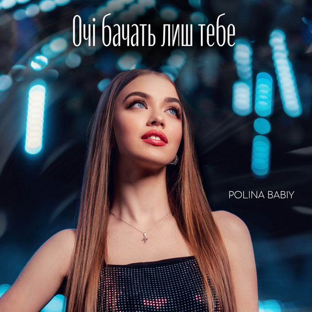 Обкладинка: Очі бачать лиш тебе — POLINA BABIY