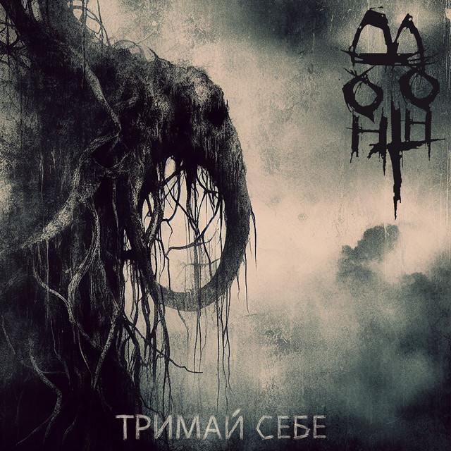 Тримай себе cover art