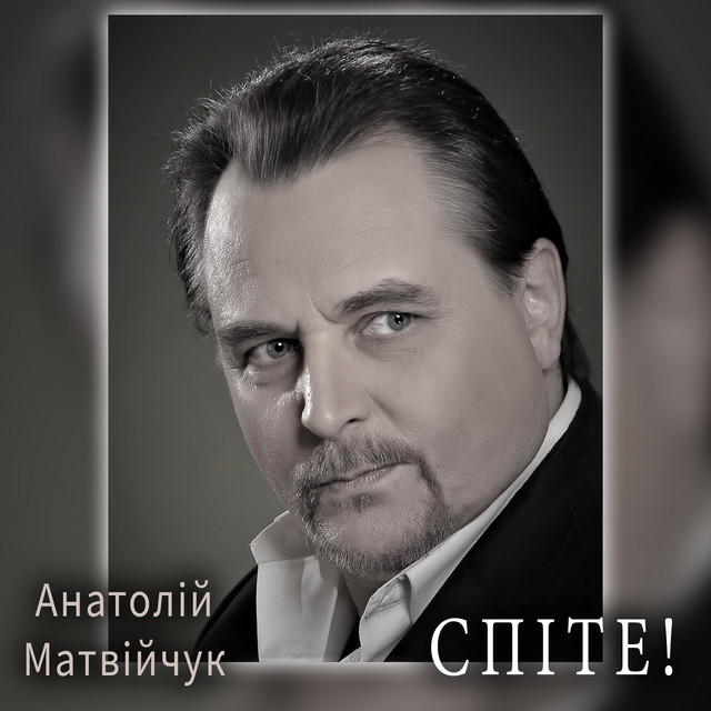 Обкладинка: Спіте! — Анатолій Матвійчук