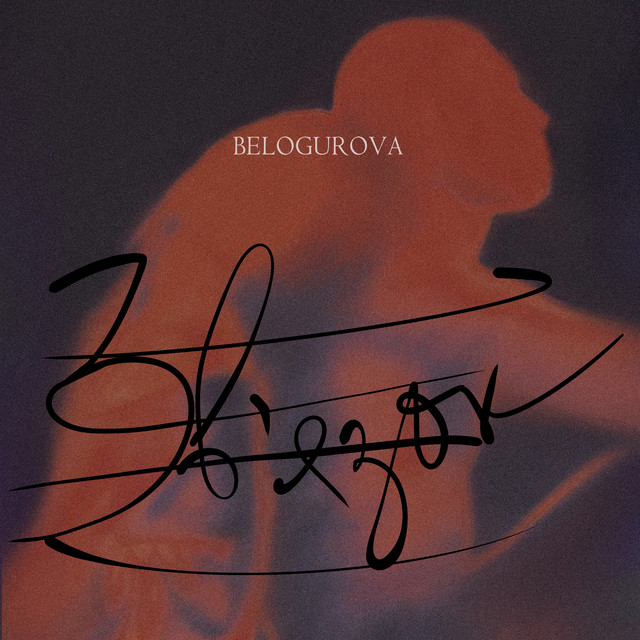 Обкладинка: Зв'язок — BELOGUROVA