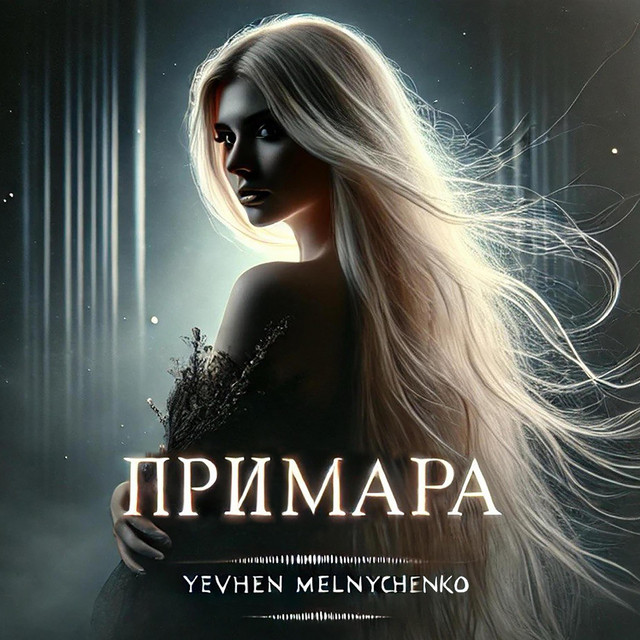 Обкладинка: Примара — Yevhen Melnychenko