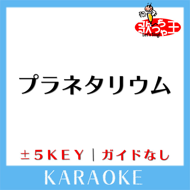 プラネタリウム ガイド無しカラオケ 原曲歌手 大塚愛 Album By 歌っちゃ王 Spotify