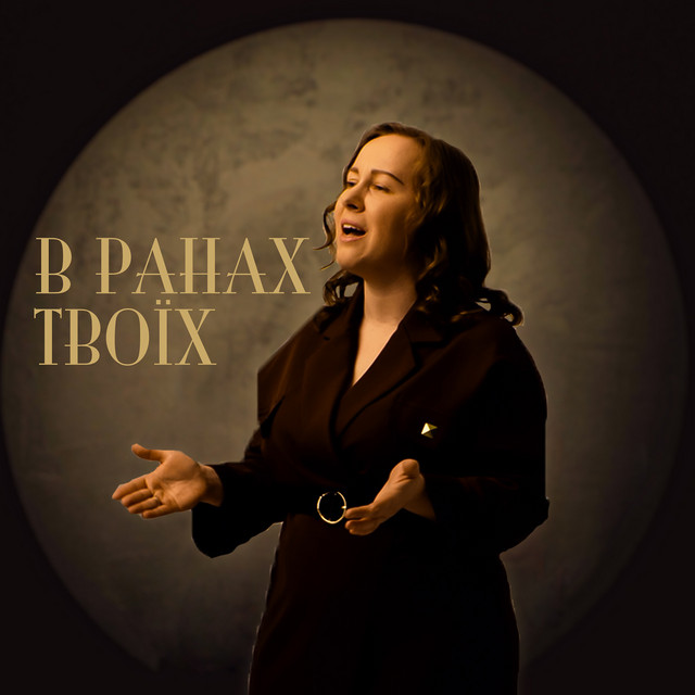 Обкладинка: В ранах твоїх — IXTIS_BAND
