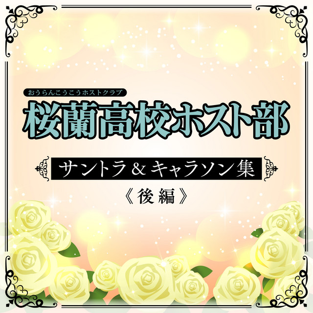OURAN High School Host Club Soundtrack & Character Songs Latter Part cover art