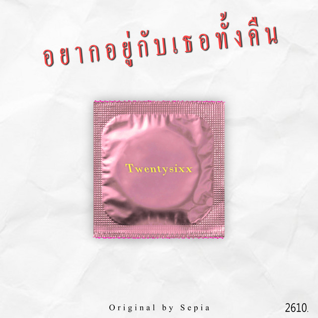 อยากอยู่กับเธอทั้งคืน cover art