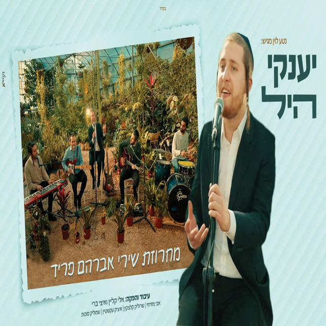 מחרוזת שירי אברהם פריד