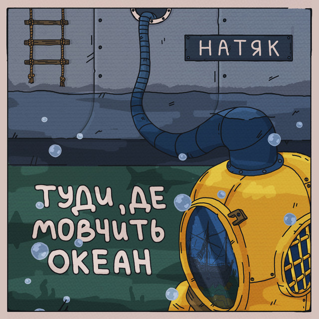 Обкладинка: Туди, де мовчить океан — натяк