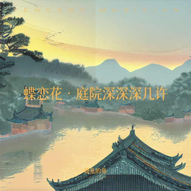 蝶恋花·庭院深深深几许- Single by 烧焦的鱼| Spotify