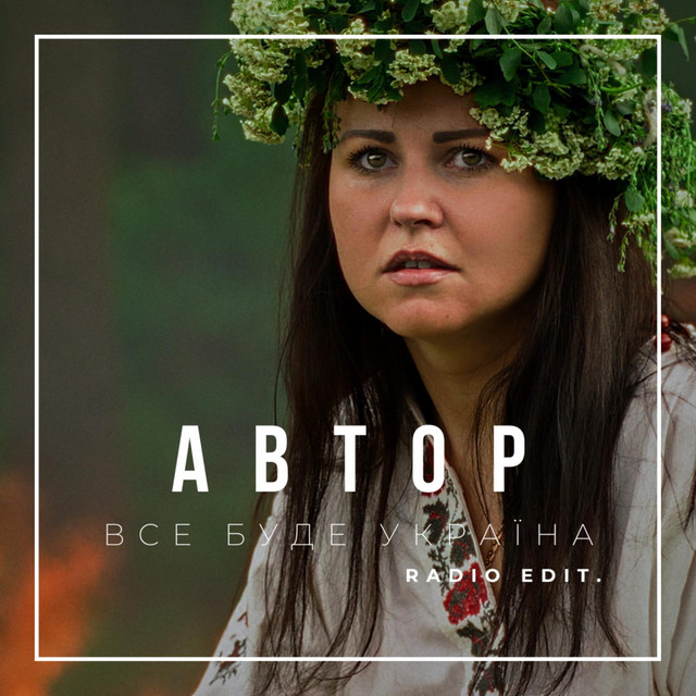 Cover art: Все буде Україна - Radio Edit — АВТОР