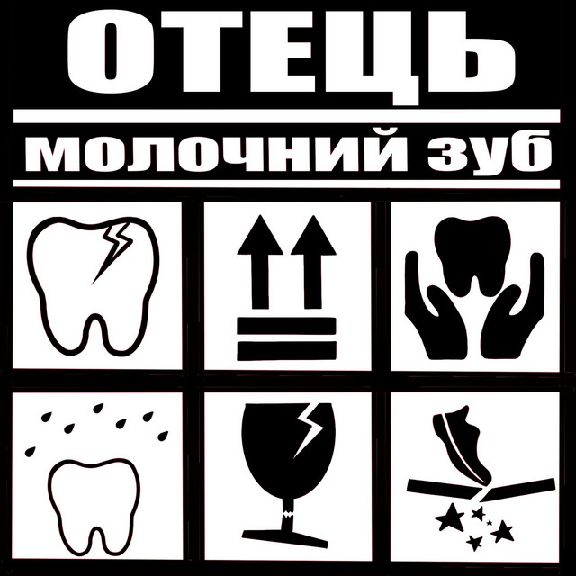 Обкладинка: Молочний зуб — ОТЕЦЬ
