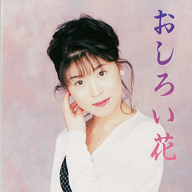 おしろい花 ‑「EP」by 水森かおり | Spotify