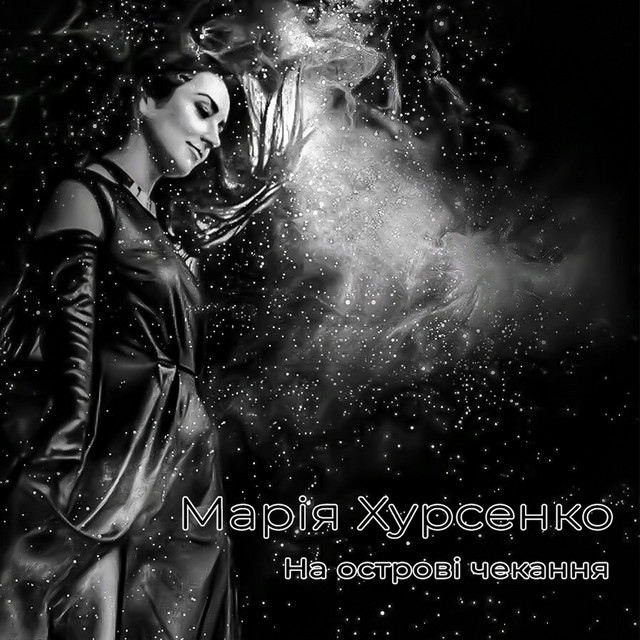 Cover art: На острові чекання — Марія Хурсенко