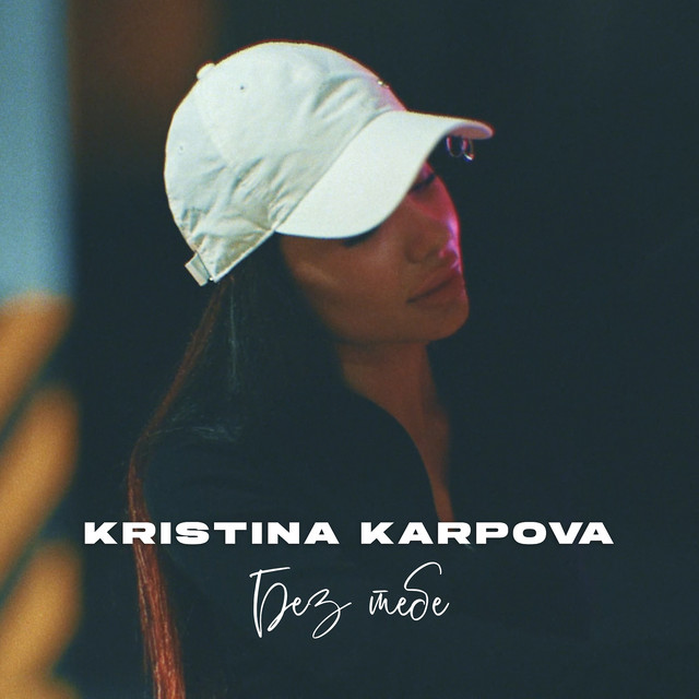 Обкладинка: Без тебе — Kristina Karpova