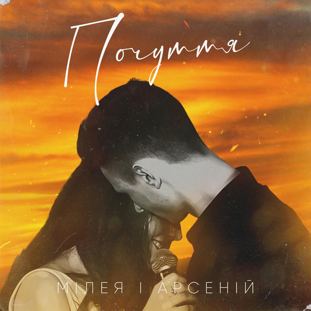 Обкладинка: Почуття — МІЛЕЯ