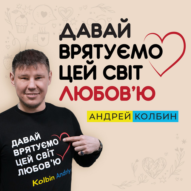Обкладинка: Давай врятуємо цей світ любов'ю — Андрей Колбин