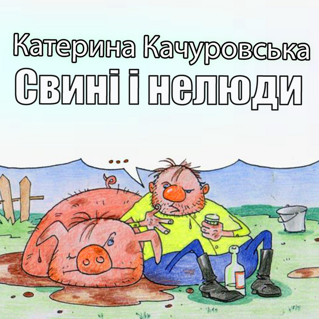 Обкладинка: Свині і нелюди — Катерина Качуровська