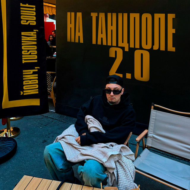На танцполе 2.0