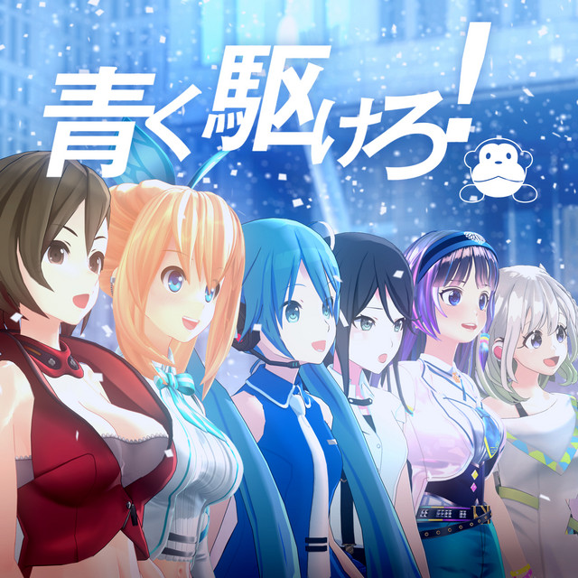 青く駆けろ!
