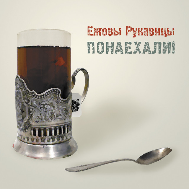 Понаехали! cover art