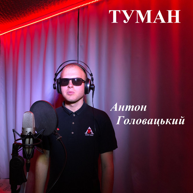 Обкладинка: Туман — Антон Головацький