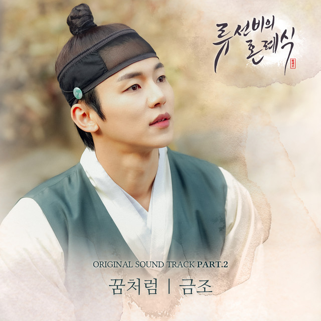 Nobleman Ryu's wedding (Original Television Soundtrack) Pt. 2