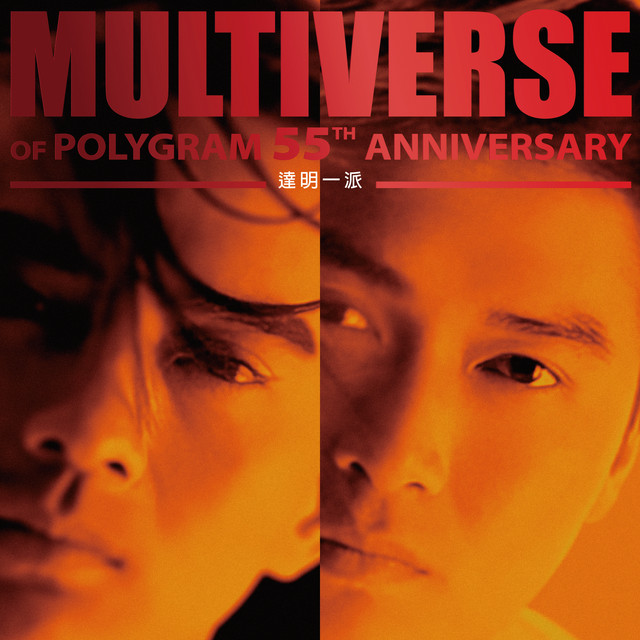 MULTIVERSE OF POLYGRAM 55TH ANNIVERSARY - 達明一派- Compilation by