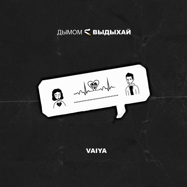 Дымом выдыхай