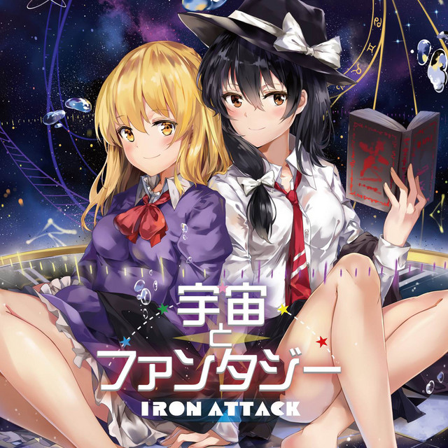 宇宙とファンタジー cover