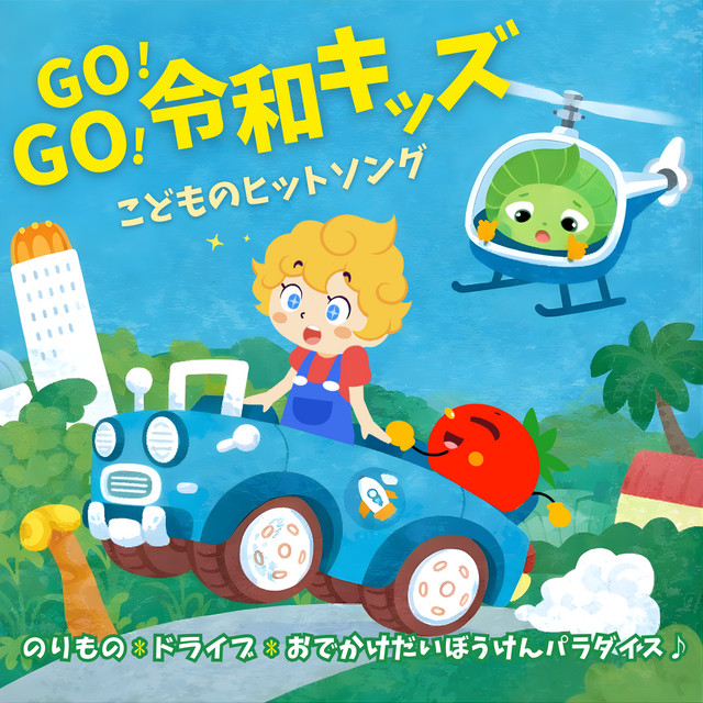 はたらくくるま2 (キッズソングカバー) [「フジテレビ ひらけ