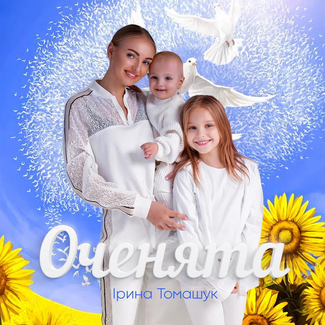 Ірина Томашук