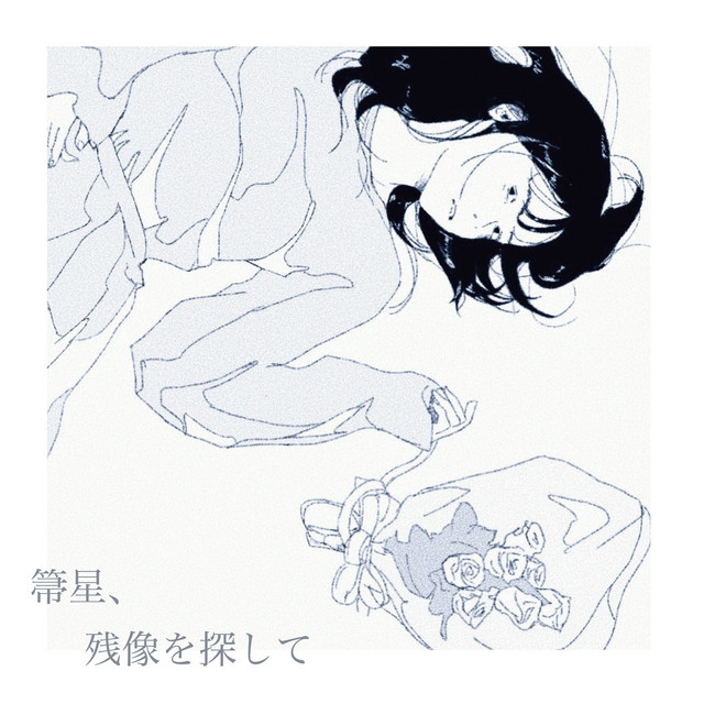 箒星、残像を探して cover