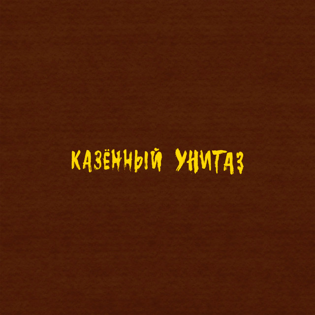 Коричневый альбом cover art