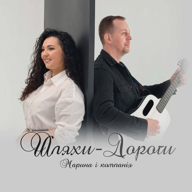 Обкладинка: Шляхи - Дороги — Марина і Компанія