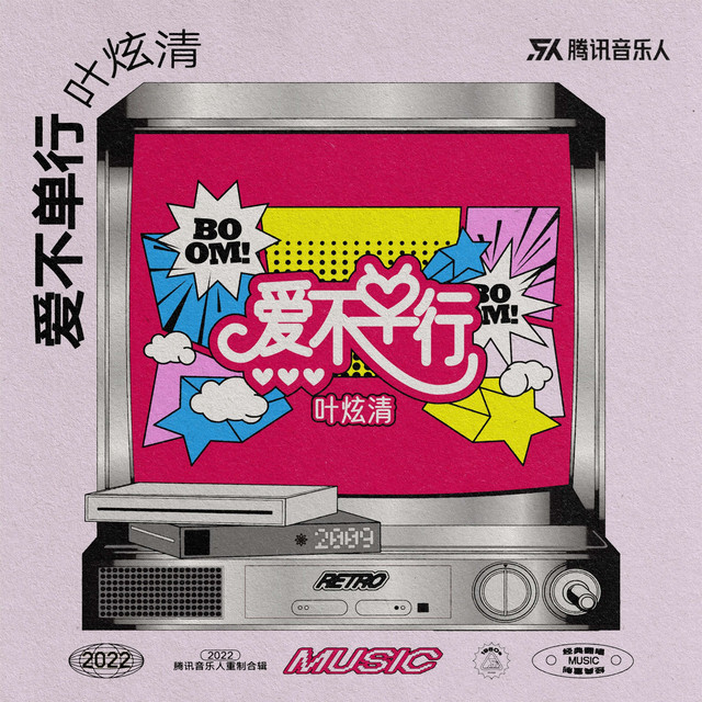 爱不单行 cover