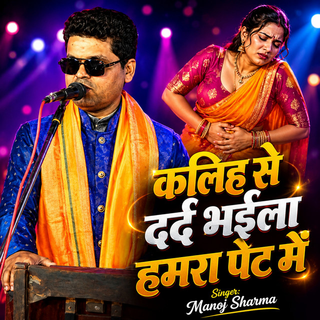 Kalihe Se Dard Bhaila Hamra Pet Mein