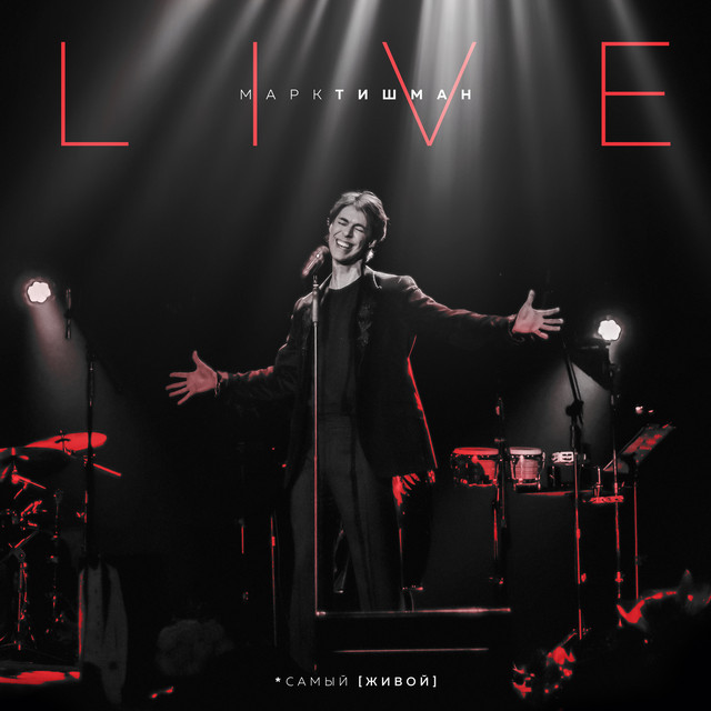 *самый [живой] Live cover art