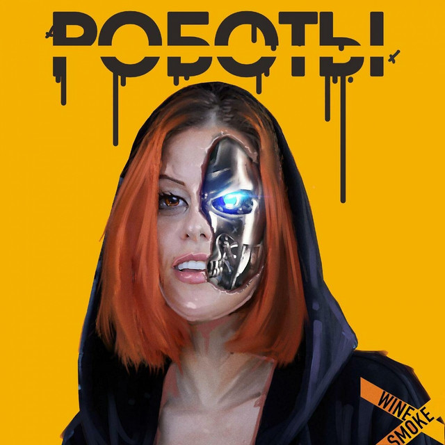 Роботы cover art