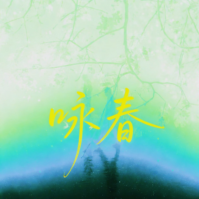 咏春（别辜负眼前季节） cover art