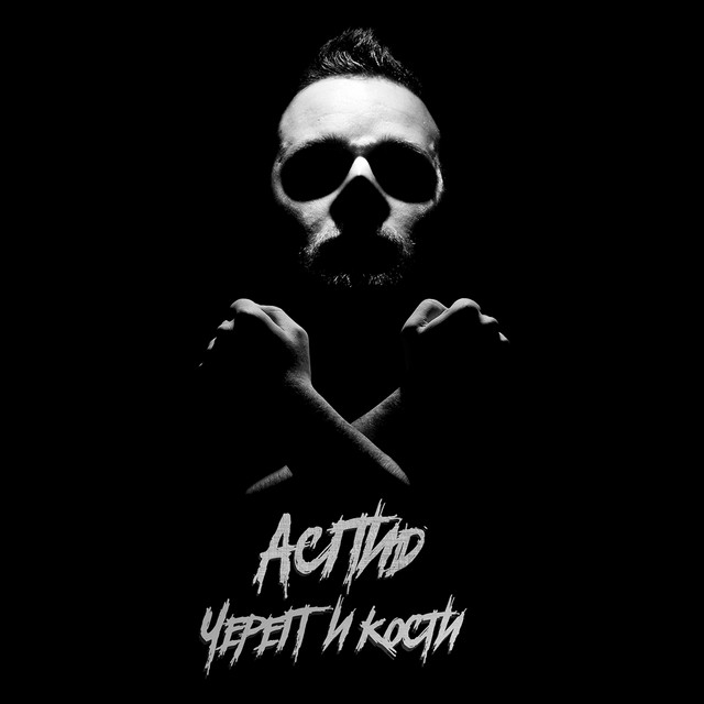 Череп и кости cover