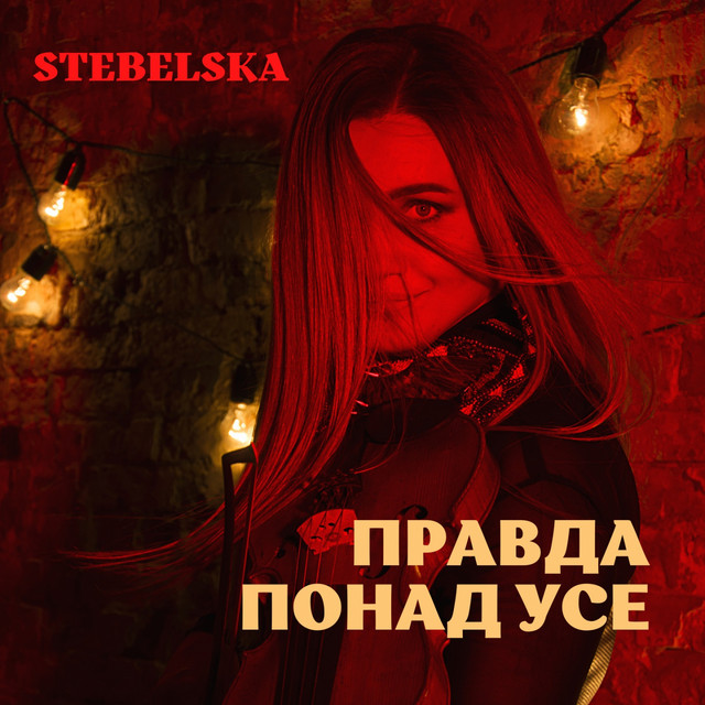 Cover art: Правда понад усе — STEBELSKA