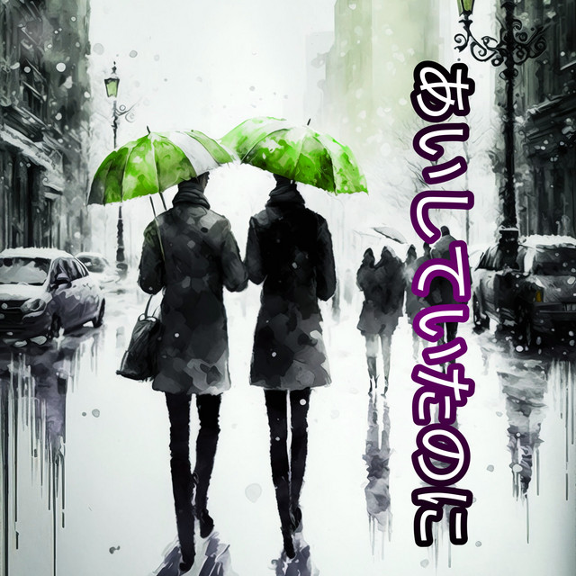 あいしていたのに cover art