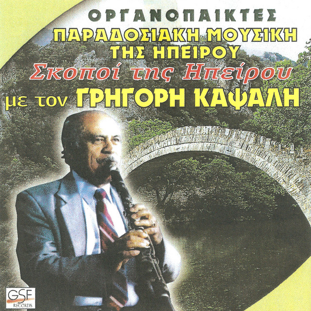 Σκοποί της Ηπείρου με τον Γρηγόρη Καψάλη cover art