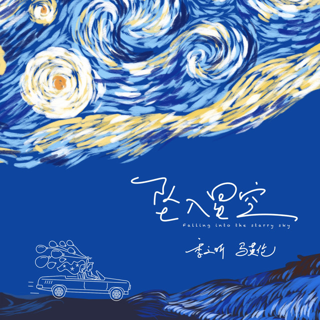 坠入星空 - Single by 季之昕 | Spotify